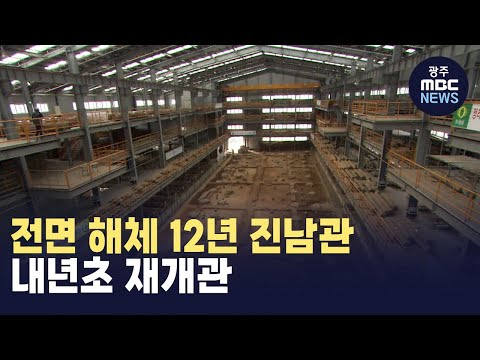 [뉴스데스크]전면 해체 12년 <strong>진남관</strong>..내년초 재개관