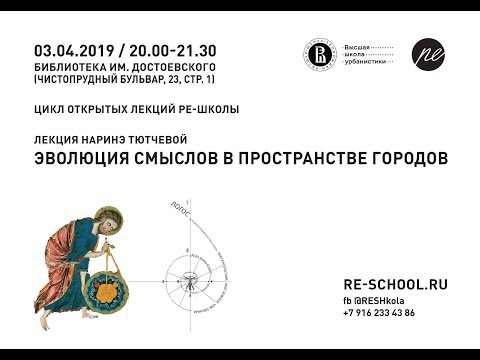 «Эволюция смыслов в пространстве городов»