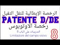 تدريبات علي الباب 8 لطلبة Patente D/DE... رخصة الاتوبوس