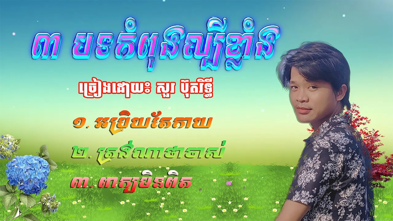 អប្រិយតែកាយ​ | ត្រង់ណាថាចាស់​ | ពាក្យមិនពិត | ច្រៀងដោយៈ សួរ​ ប៊ុតរិទ្ធី #បទកំពុងល្បីខ្លាំង