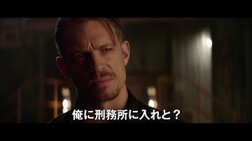 映画『THE INFORMER／三秒間の死角』【11/29(金)公開】本編映像＜ジョエル・キナマン　シーンセレクト集＞