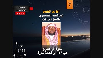 ليلة 9 رمضان 1435 سورة ال عمران والنساء القارئ ابراهيم العسيري