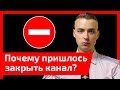 Почему мне пришлось закрыть канал?