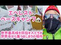 【2026/05/09】エベレストベースキャンプ世界最高峰を目指す人たちが世界中から集うはじまりの場所。
