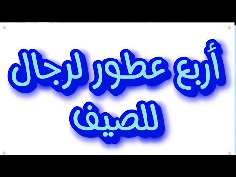 عطور رجالية صيفية هادية وفخمة