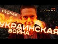 Вторая Донбасская Война / Евгений Топаз и Егор Просвирнин #CZARTV