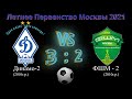 ЛПМ Динамо-2 VS ФШМ-2 Летнее Первенство Москвы 2 ТУР 24 апреля 2021