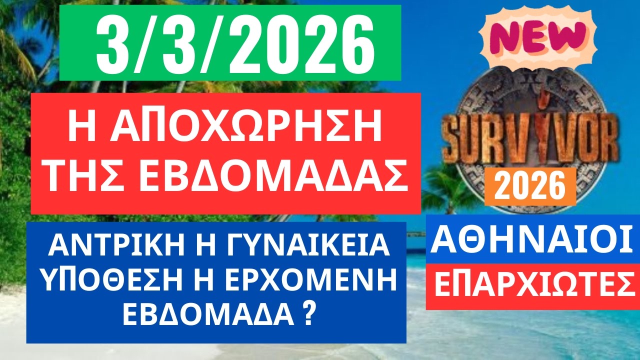 SURVIVOR 2026🌳3/3/26 - Η ΑΠΟΧΩΡΗΣΗ ΤΗΣ ΕΡΧΟΜΕΝΗΣ ΕΒΔΟΜΑΔΑΣ -ΓΥΝΑΙΚΕΙΑ Η ΑΝΤΡΙΚΗ ΥΠΟΘΕΣΗ ? (ΕΚΤΙΜΗΣΗ)
