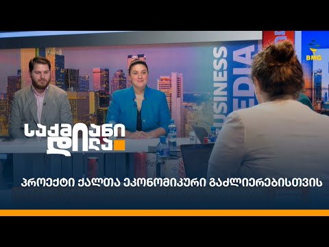 პროექტი ქალთა ეკონომიკური გაძლიერებისთვის