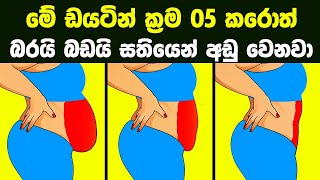 හරියටම ඩයටින් කරන්න ලොව සාර්ථකම ක්‍රම 5 ක් | 5 Healthy Meal Plans For Weight Loss screenshot 2