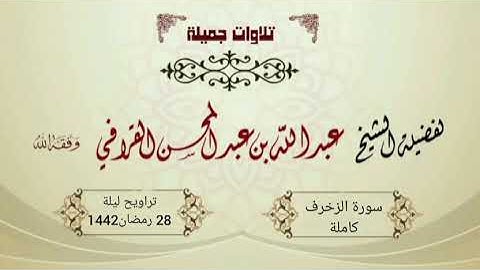 تلاوة مميزة وتحبير رائع لسورة الزخرف من الشيخ عبدالله القرافي | تراويح ليلة 28-9-1442هـ