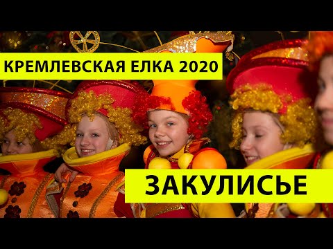 Закулисье Кремлёвской Ёлки 2020, 1 рабочий день артистов