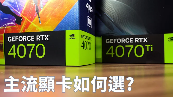 【Huan】 主流級別顯卡如何選? GeForce RTX 4060Ti & 4070 & 4070Ti 性能實測 - 天天要聞