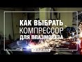 Как выбрать компрессор для плазменной резки