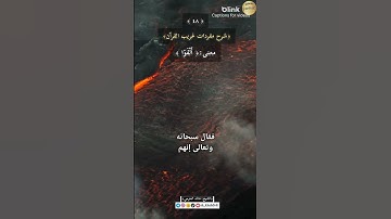 معنى:(أَلْفَوْا)٤٨-شرح مفردات غريب القرآن،سورة الصافات،الشيخ خالد الحرمي.