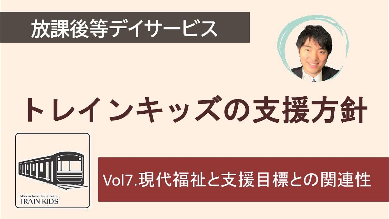 【トレインキッズの支援方針】VOL7.現代福祉と支援目標との関連性
