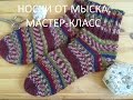 Носки от мыска: мастер-класс