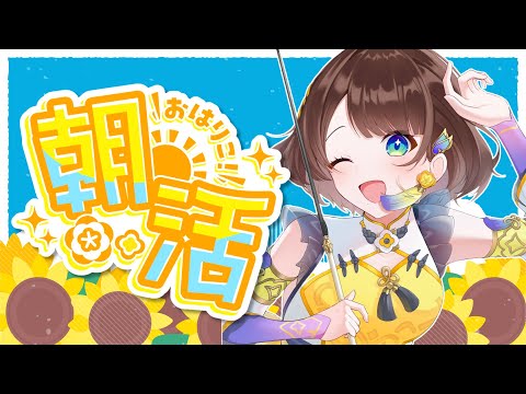 【朝活】暑い夏の朝も元気におはりこ~🌻【司賀りこ/にじさんじ】
