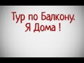 ТУР ПО НОВОМУ Балкону/Почему я пропал/Куча новинок