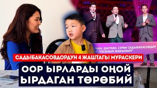 Садыбакасовдордун 4 жаштагы мураскору // Оор ырларды оңой ырдаган Төрөбий // Сокол Медиа