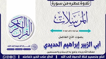 تلاوة جميلة جدا. مقتطف من المرسلات للأخ الفاضل أبي الزبير إبراهيم الحديدي