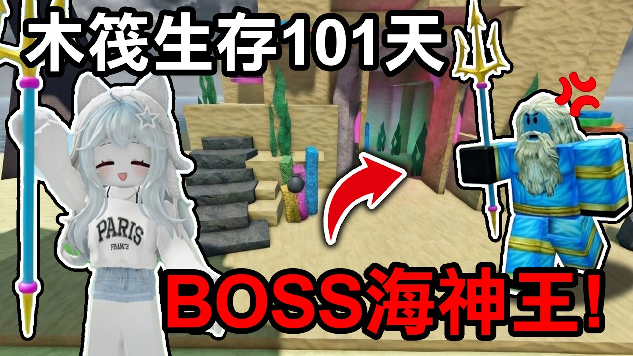 【蹦蹦頭】木筏生存出了新BOSS？取得新武器駕馭神的力量！【Raft 101 Survival】
