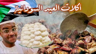 Eid in Sudan 2018 🇸🇩 فلوق عادات العيد في السودان