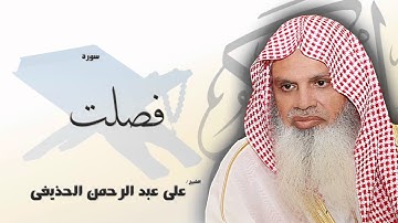 سورة  فصلت   | بصوت القارئ الشيخ  على عبد الرحمن الحذيفى
