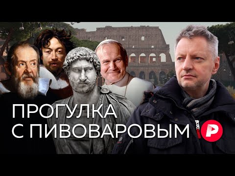 Видео: Ассоциативная прогулка с Пивоваровым по Риму / Редакция