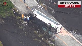 【速報】静岡で観光バス横転 運転手を逮捕