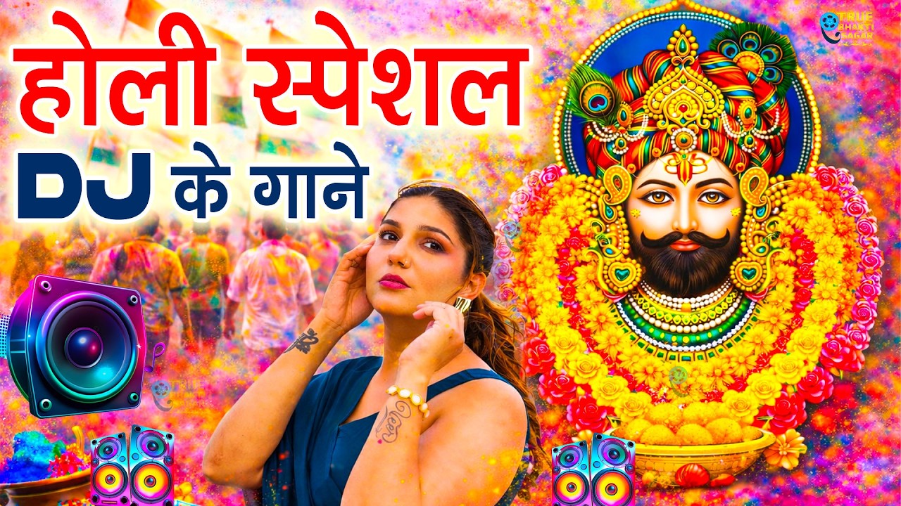 आयो आयो श्याम रंगों की बहार | DJ Holi Special | Khatu Shyam Holi 2026 |Falgun Mela Bhajan