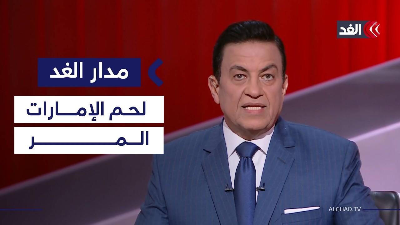 بين صواريخ إيران ولحم الإمارات المر| #مدار_الغد