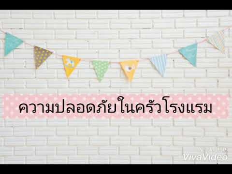 ความปลอดภัยในครัวโรงแรม