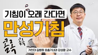 '만성기침' [가천대 길병원 LIVE] (가천대 길병원 호흡기내과 강성윤)