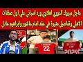 عاجل مبروك الدوري اهلاوي ورد اسباني ع اول صفقات الاهلي وتفاصيل مثيرة في عقد امام عاشور وابراهيم عادل 