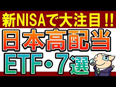   意外と知らない 日本の高配当ETFってどうなの 全7銘柄 新NISAでおすすめは