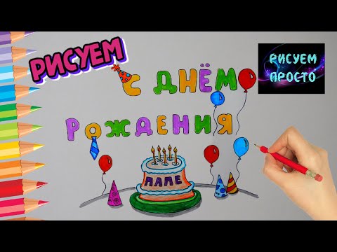Видео: Как да напиша писмо на рождения си ден