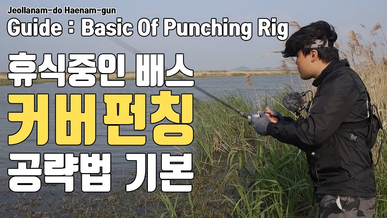 Pumching Rig 피딩무드가 끝난 뒤 배스 공략법 - 펀칭 리그 (Basic Method Of Punching Rig) - YouTube