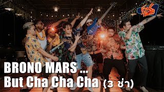 Bruno Mars…But Cha Cha Cha (3ช่า) | ft. Julian Cary, JarnHee #Songkran