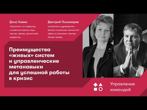 Преимущества «живых» систем и управленческие метанавыки для успешной работы в кризис