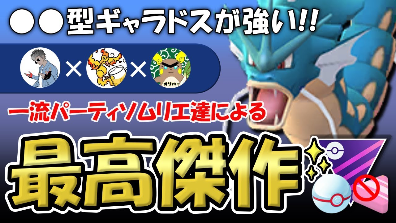 型ギャラドスが強い 一流パーティソムリエ達による最高傑作 ポケモンgoバトルリーグ マスタープレミアクラシック スマラブアプリ