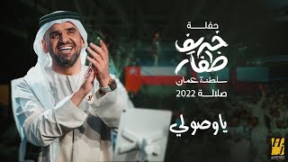 حسين الجسمي - يا صولي  (حفلة خريف ظفار / سلطنة عُمان) | صلالة 2022 | Hussain Al Jassmi -  YA Soli