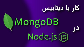آموزش کار با دیتابیس mongodb در node.js