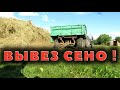 Успел вывезти сено!