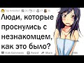 Люди, которые проснулись в постели с незнакомцем, какова ваша история?