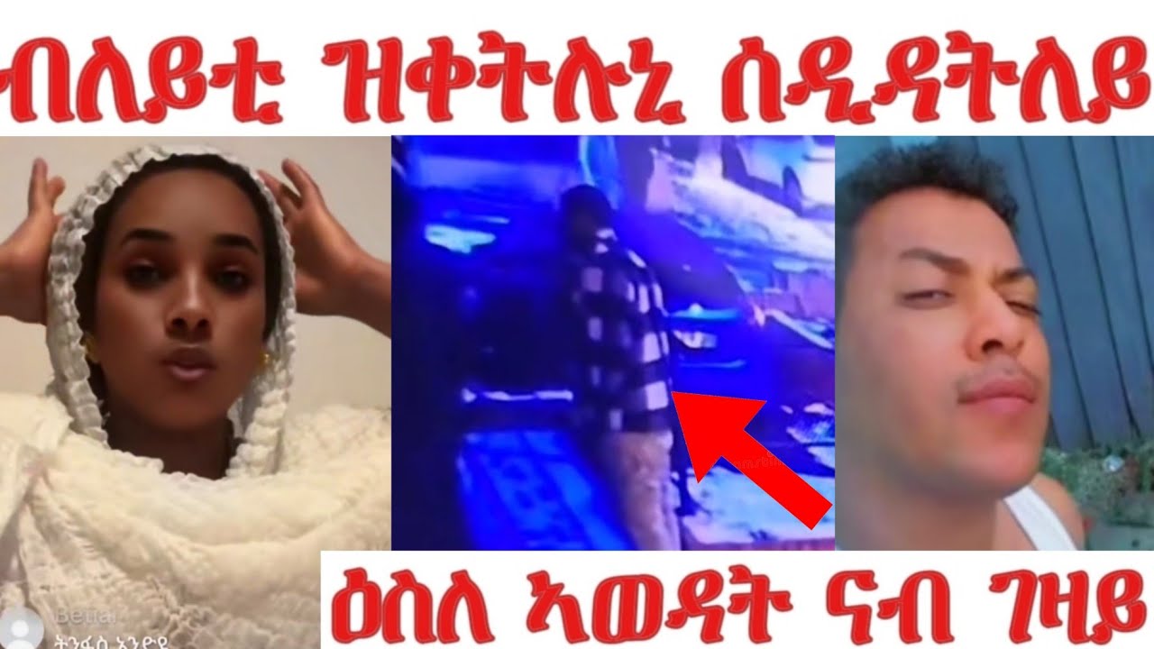 ጎጆ ንዕምበባ ክከሳ'የ... 9 ኣወዳት ናብ ገዛይ ብለይቲ ክቀትሉኒ መጽዮም