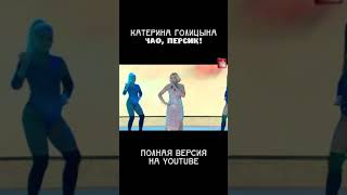 💥 Катерина Голицына С Песней 