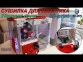 ТЕРМОБОКС. СУШИЛКА ДЛЯ ПЛАСТИКА (ФИЛАМЕНТА). 3D-печать.