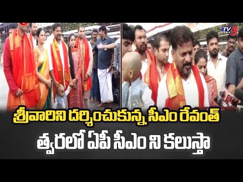 ఏపీ సీఎం ని కలుస్తా ..| Telangana CM Revanth Reddy Visit Tirumala Tirupati With Family | Tv5 News - TV5NEWS