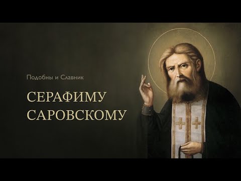 Видео: СЕРАФИМ САРОВСКИЙ - Византийские песнопения святому